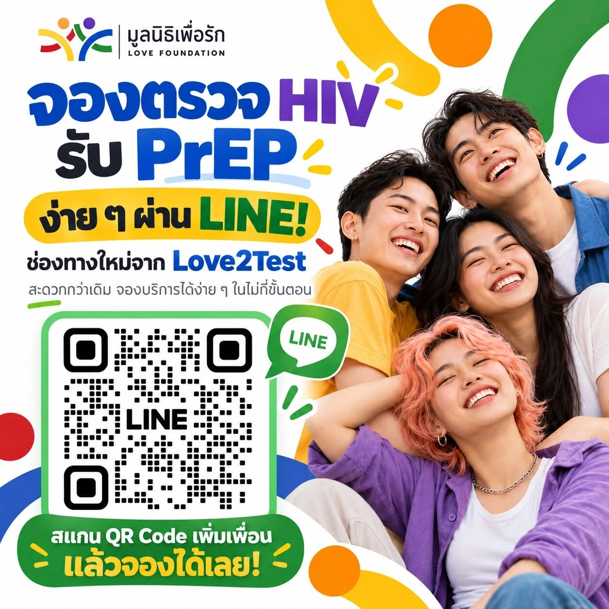 Original Thai Love Foundation campaign poster promoting HIV testing and PrEP bookings through LINE Love2Test, with its original QR code