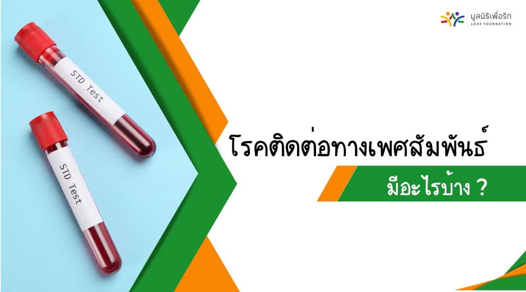 โรคติดต่อทางเพศ สัมพันธ์ มีอะไรบ้าง