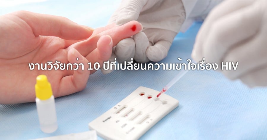 งานวิจัยกว่า 10 ปีที่เปลี่ยนความเข้าใจเรื่อง HIV