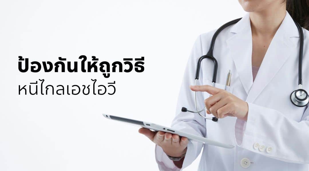 ป้องกันให้ถูกวิธี หนีไกลเอชไอวี