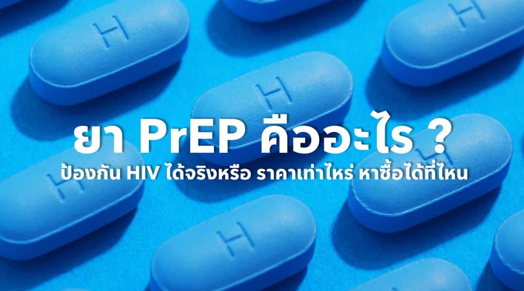 PrEP คืออะไร? ประสิทธิผล ค่าใช้จ่าย และช่องทางเข้าถึงบริการ