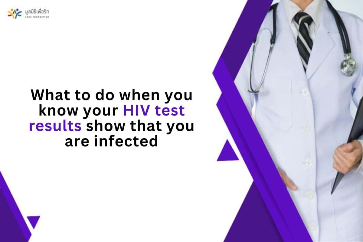 What to do when you know your HIV test results show that you are infected