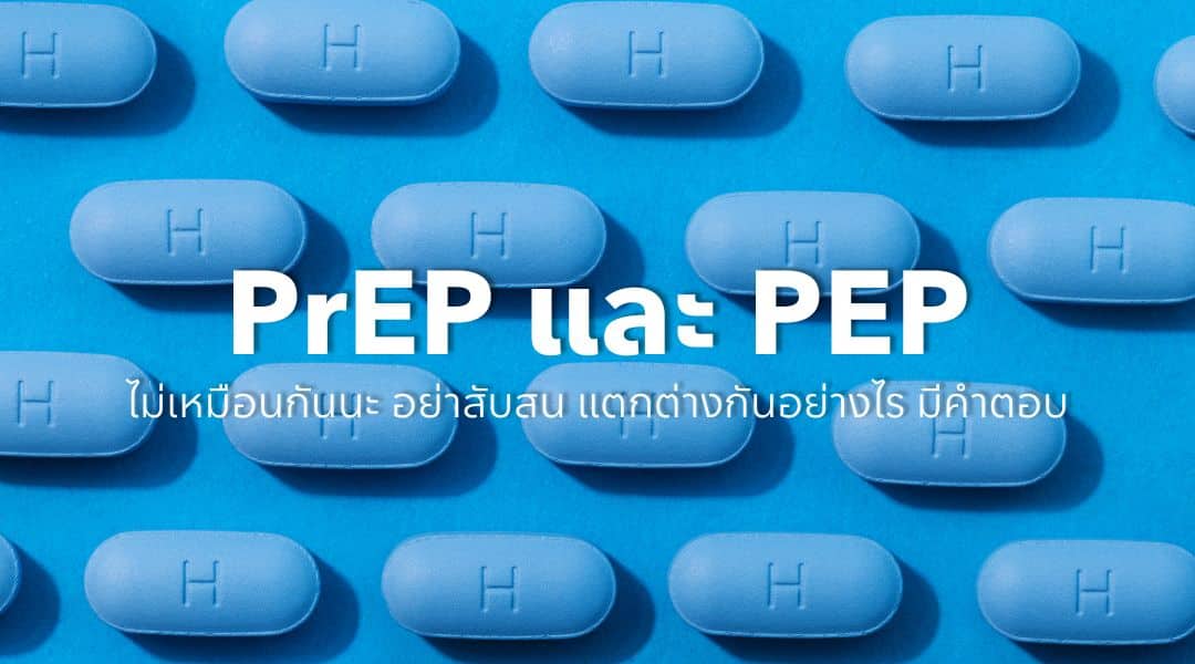 PrEP และ PEP ต่างกันอย่างไร? วิธีใช้และการติดตาม
