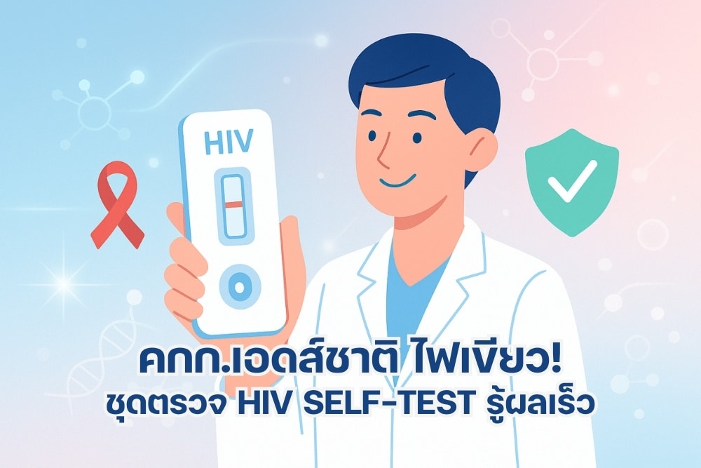ชุดตรวจ HIV ด้วยตนเอง: ทางเลือกตรวจที่รู้ผลได้รวดเร็วและเป็นส่วนตัว