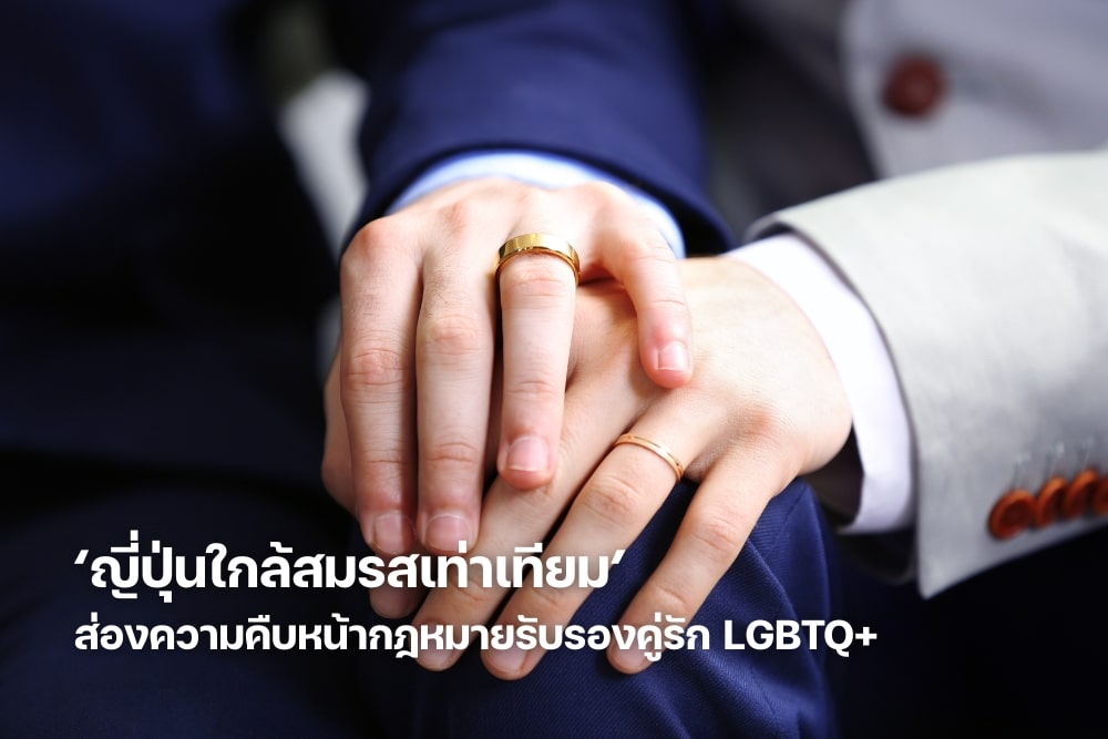 Japan Nears Marriage Equality: A Look at Progress on Laws Recognizing LGBTQ+ Couples