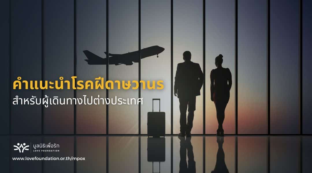 คำแนะนำโรคฝีดาษวานร การเตรียมตัวก่อนบิน เที่ยวต่างประเทศอย่างอุ่นใจ
