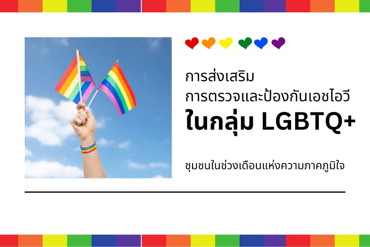 Pride Month: การเข้าถึงการตรวจและป้องกัน HIV อย่างเท่าเทียม