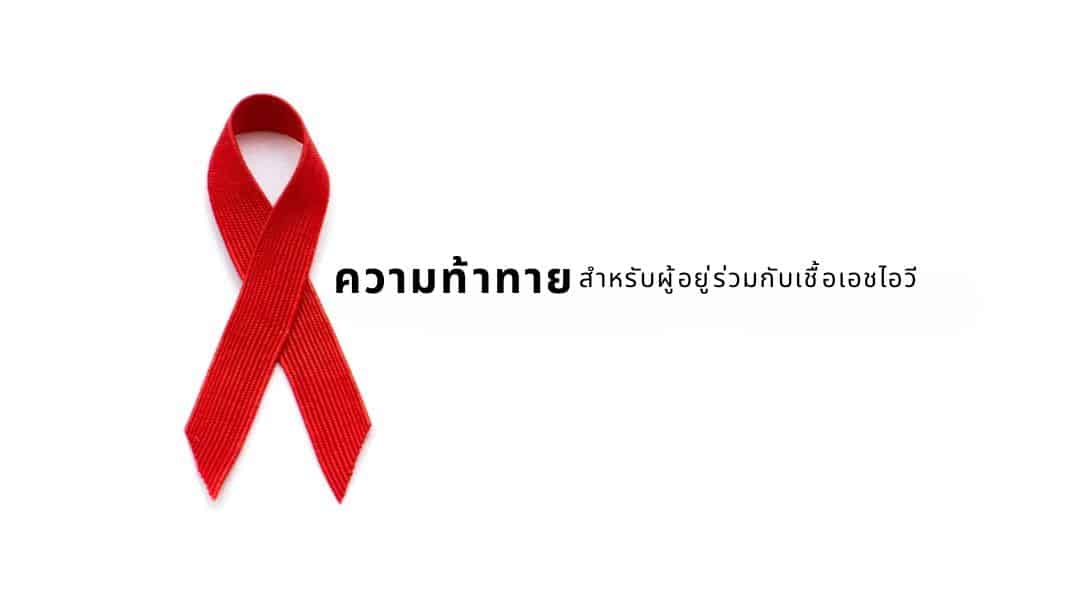 เอชไอวีและสุขภาพจิต | การเข้าใจความเชื่อมโยงและกลยุทธ์การรับมือ