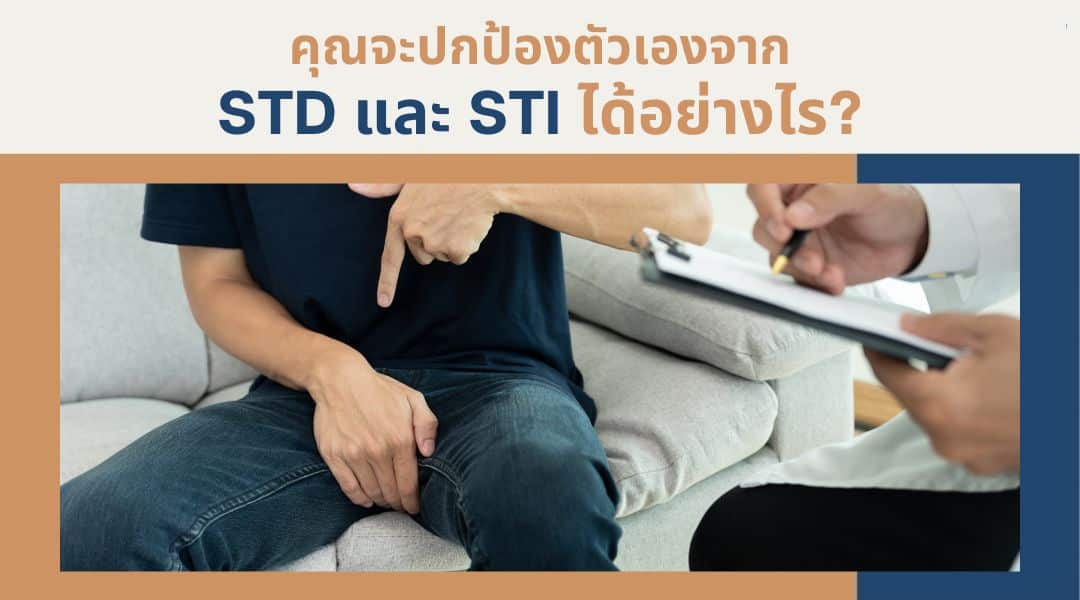 คุณจะปกป้องตัวเองจาก STD และ STI ได้อย่างไร