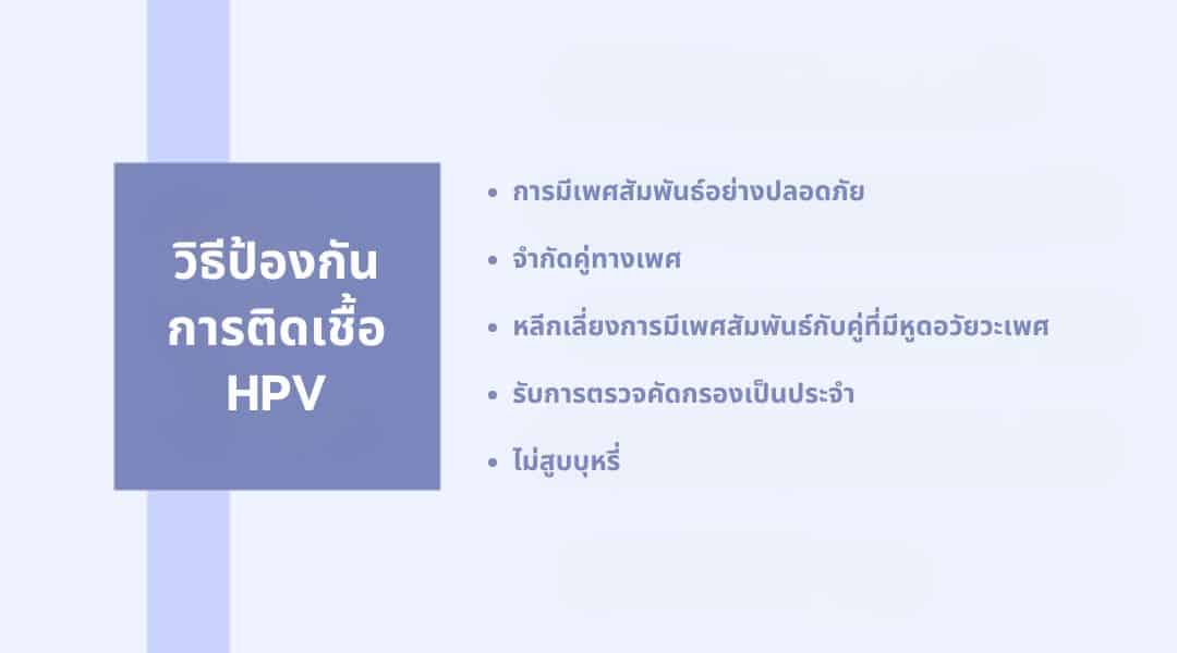 วิธีป้องกัน การติดเชื้อ HPV