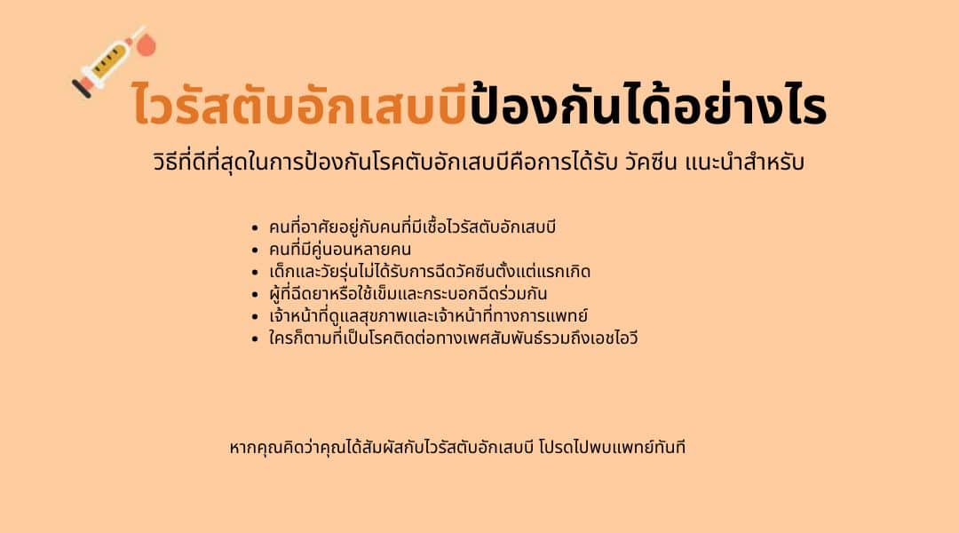 วิธีป้องกัน ไวรัสตับอักเสบ บี