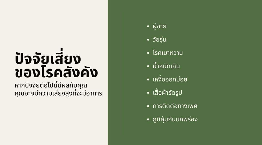 สาเหตุของโรคสังคัง