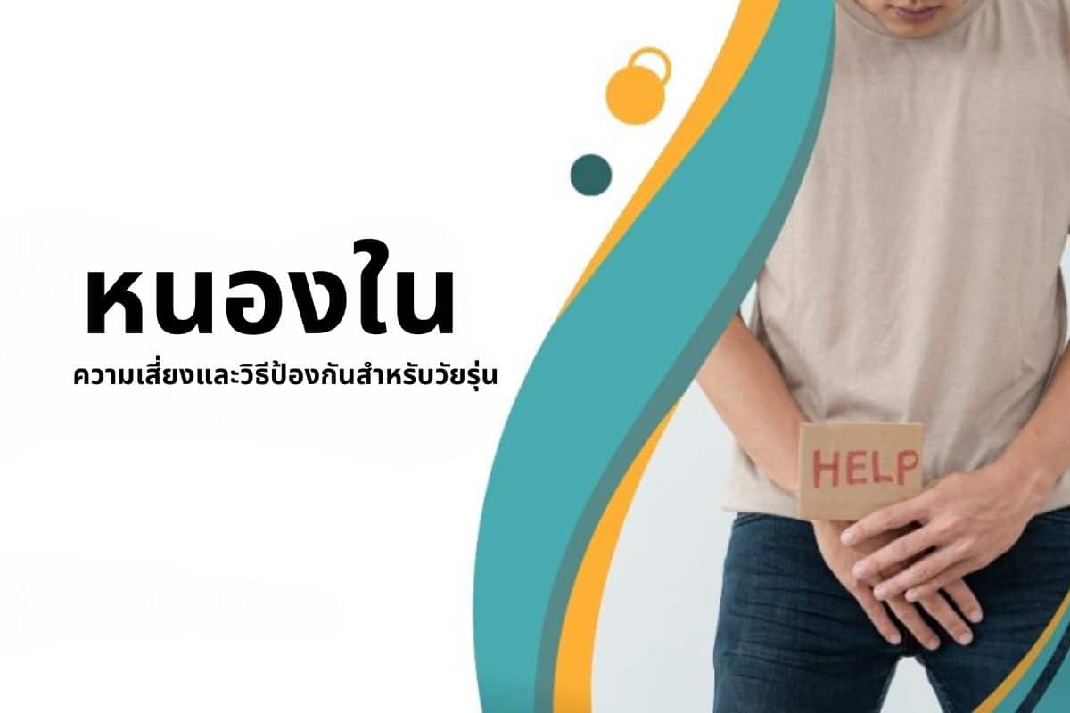 หนองใน ความเสี่ยงและวิธีป้องกันสำหรับวัยรุ่น