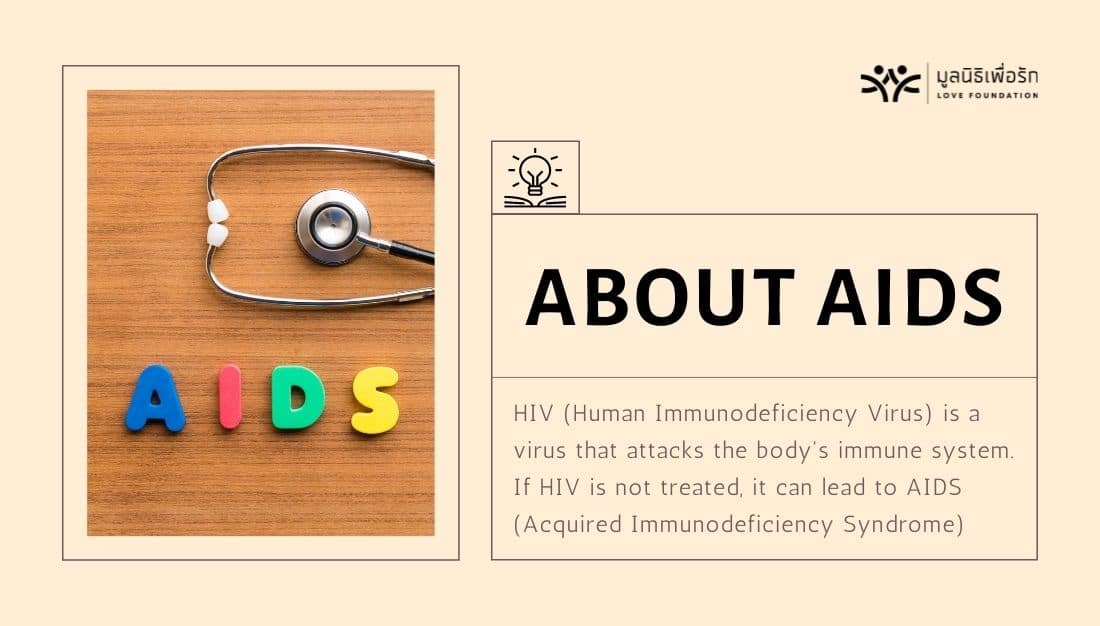 เอดส์คืออะไร? ความต่างจาก HIV การวินิจฉัย และการรักษา