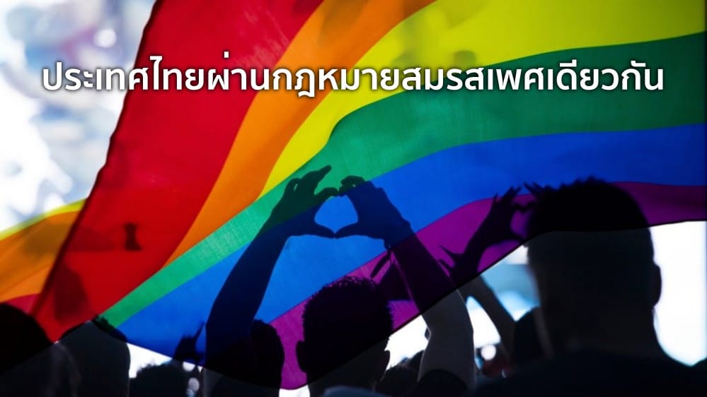 ประเทศไทยผ่าน กฎหมายสมรสเพศเดียวกัน