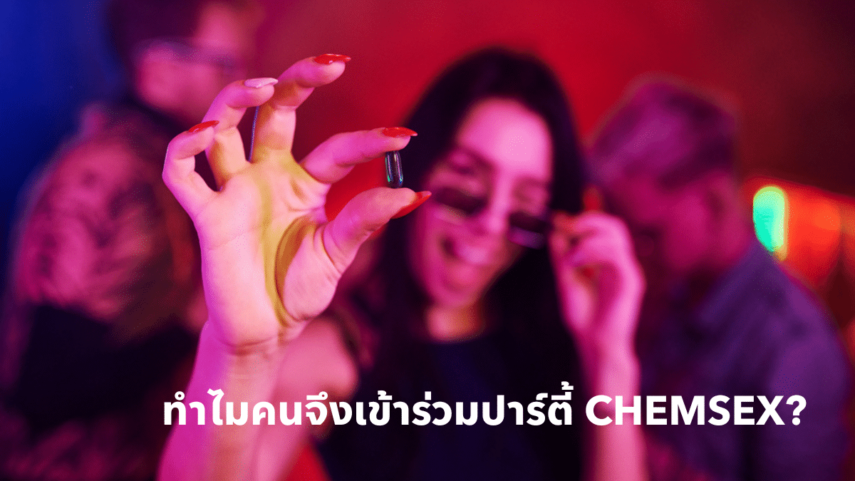 ทำไมคนจึงเข้าร่วมปาร์ตี้ Chemsex