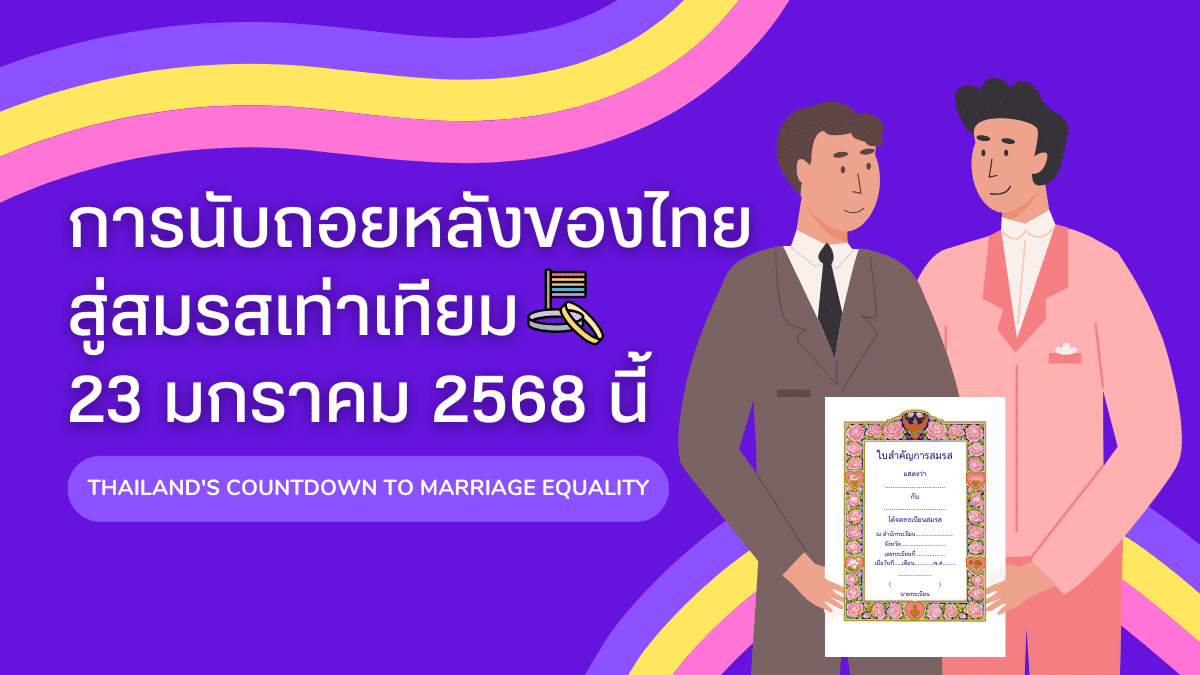 สมรสเท่าเทียมในไทยมีผลแล้ว: วันที่บังคับใช้ สิทธิ และการจดทะเบียน