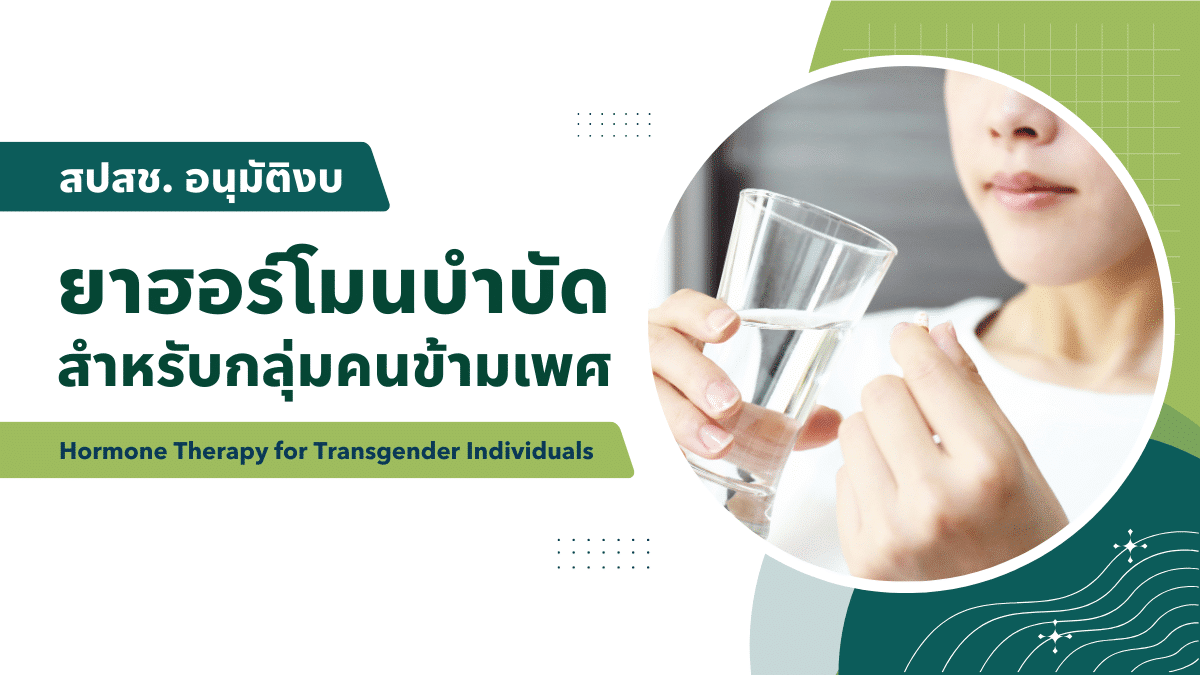 สปสช. เพิ่มการเข้าถึงบริการฮอร์โมนเพื่อยืนยันเพศสภาพสำหรับคนข้ามเพศ