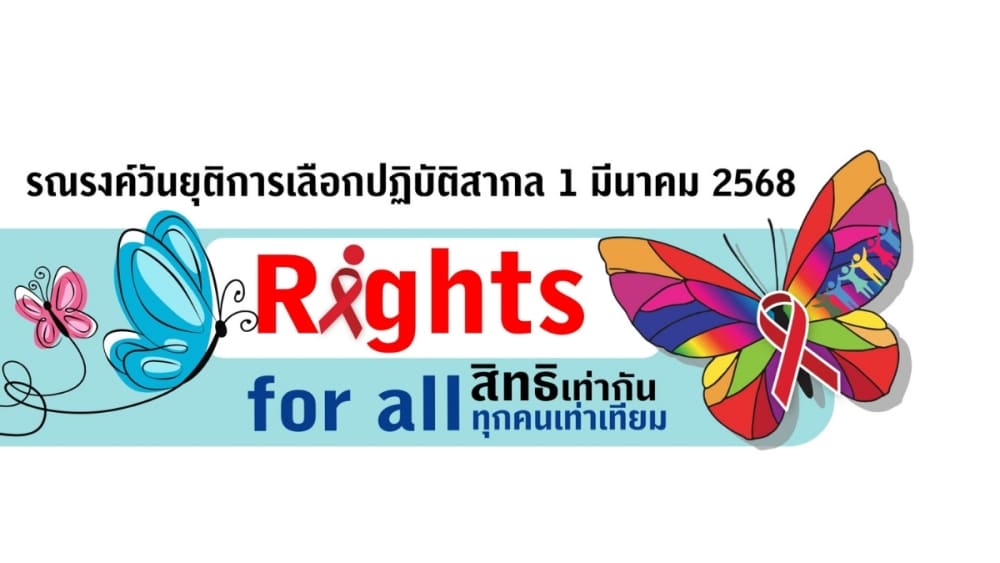 วันยุติการเลือกปฏิบัติ สากล Rights for all