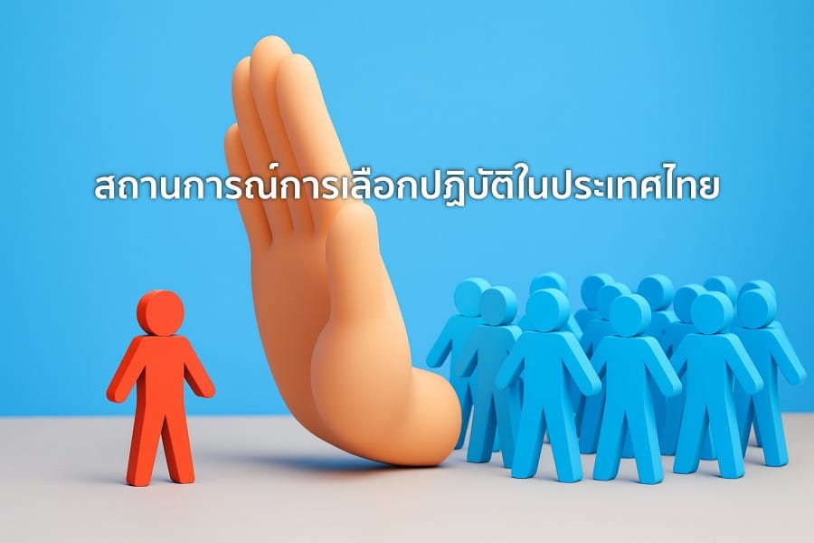 สถานการณ์ การเลือกปฏิบัติ ในประเทศไทย