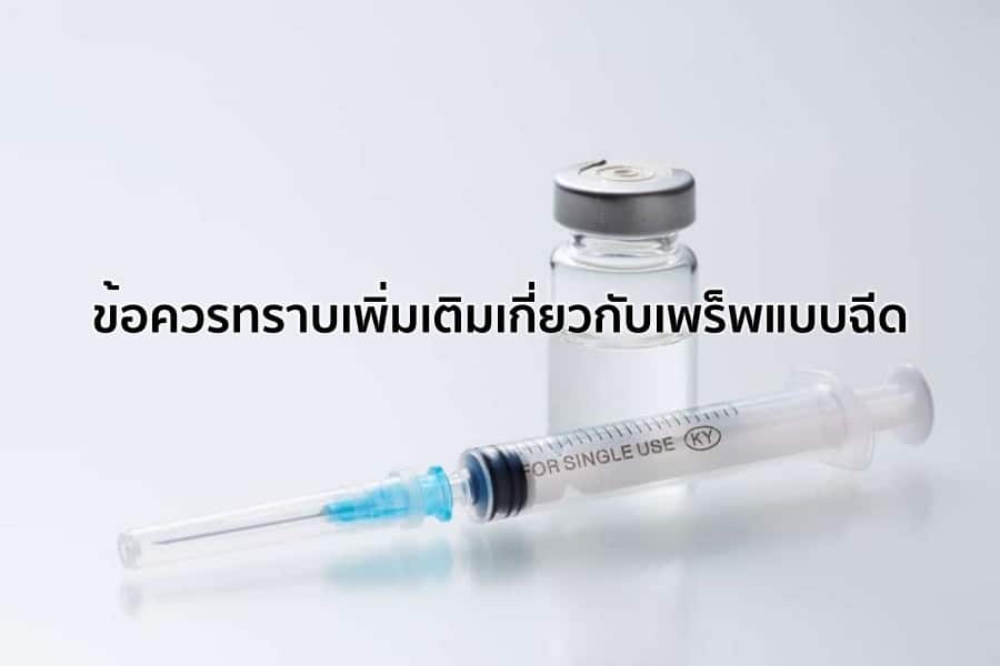 ข้อควรทราบเพิ่มเติมเกี่ยวกับเพร็พแบบฉีด