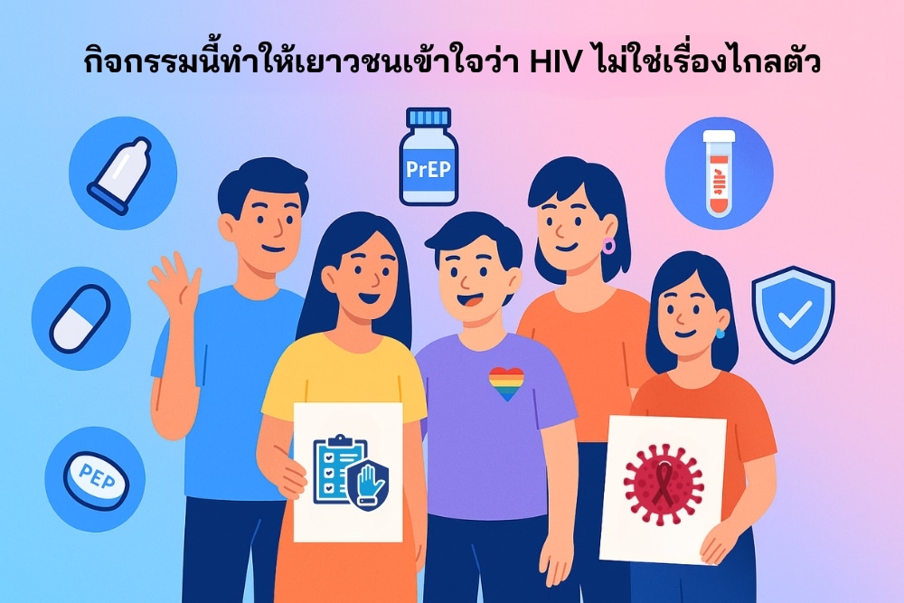 กิจกรรม Youth-Use จึงเข้ามาเป็นกลไกสำคัญในการเติมเต็มความรู้ ให้เยาวชนเข้าใจว่า HIV ไม่ใช่เ