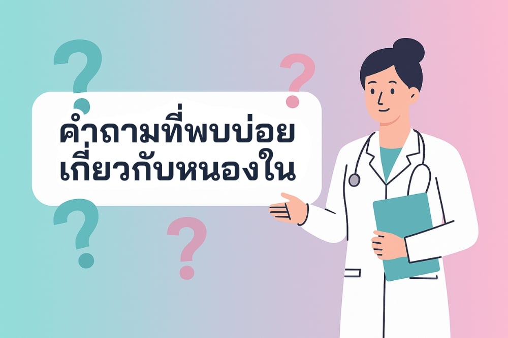 คำถามที่พบบ่อยเกี่ยวกับ หนองใน