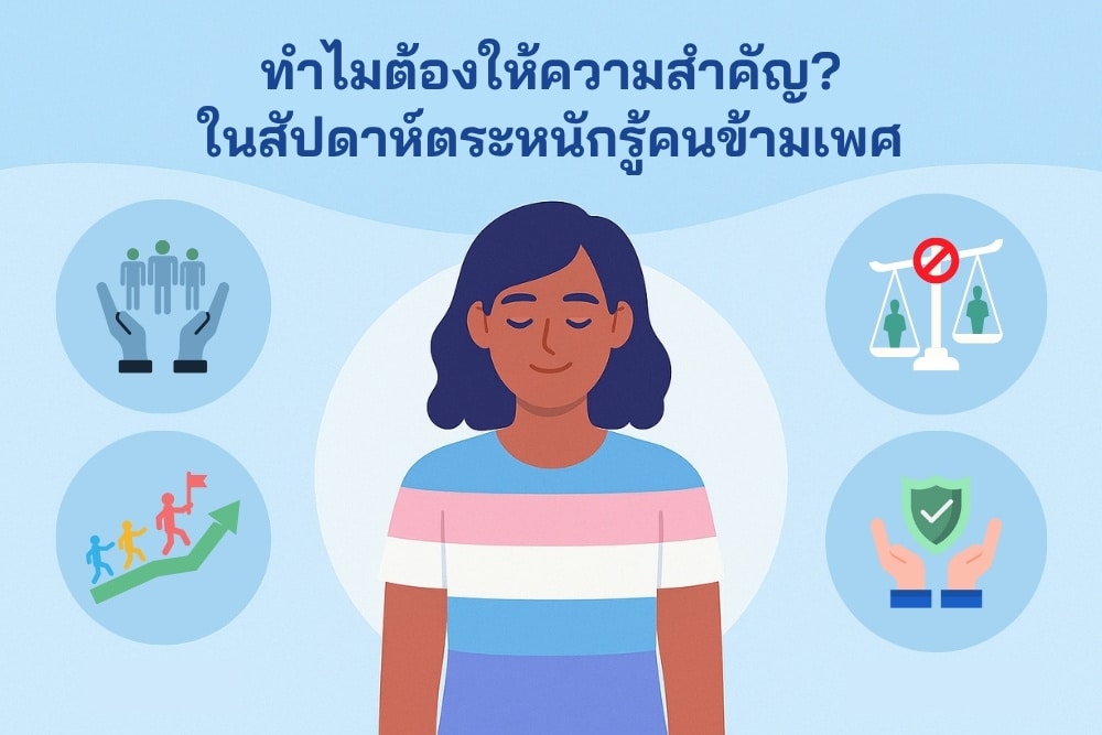 "ทำไมต้องให้ความสำคัญใน