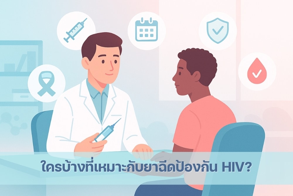 ใครบ้างที่เหมาะกับ ยาฉีดป้องกัน HIV