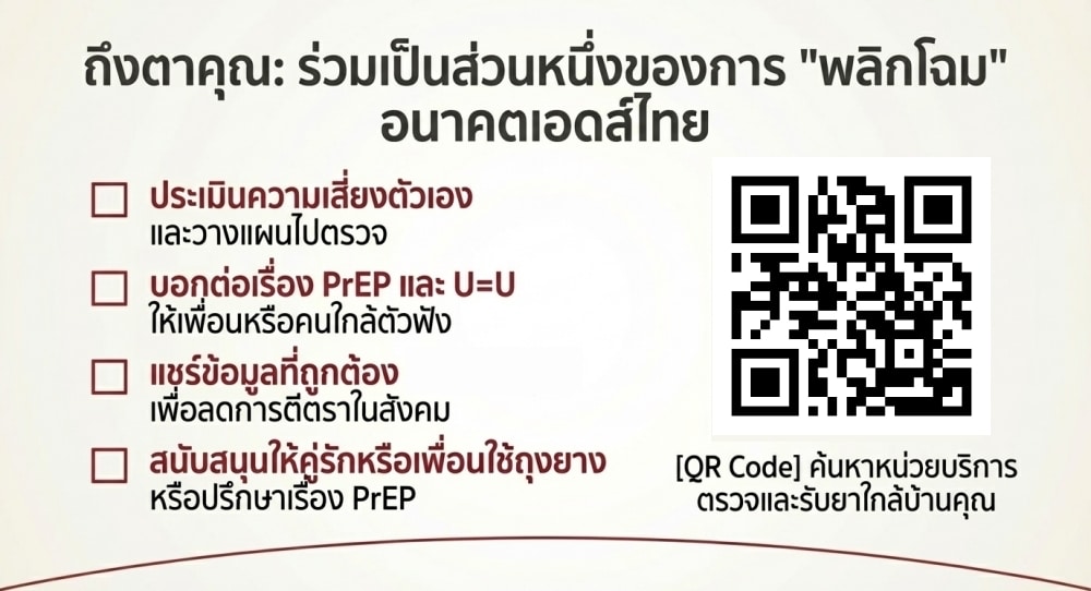 แล้วประชาชนควรทำอะไรใน วันเอดส์โลก 2568