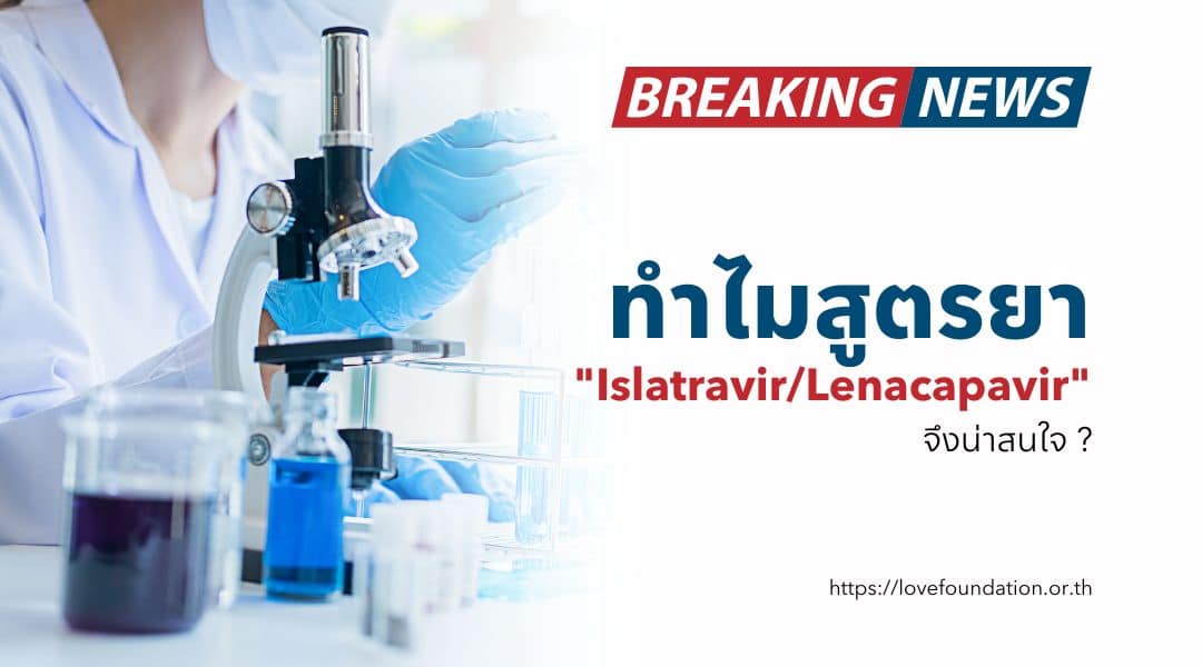 Why the Islatravir/Lenacapavir regimen is so promising