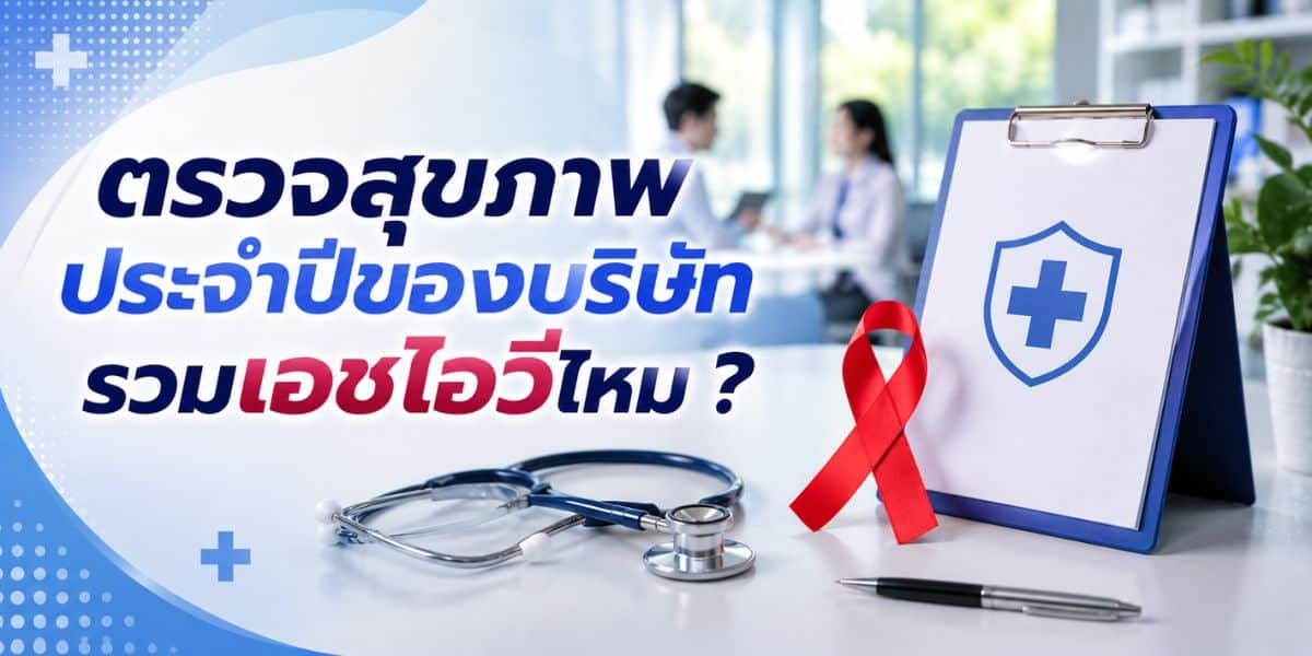 Do company annual health check-ups include HIV testing?