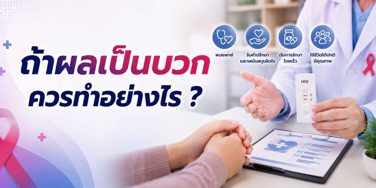 What to do if your result is positive