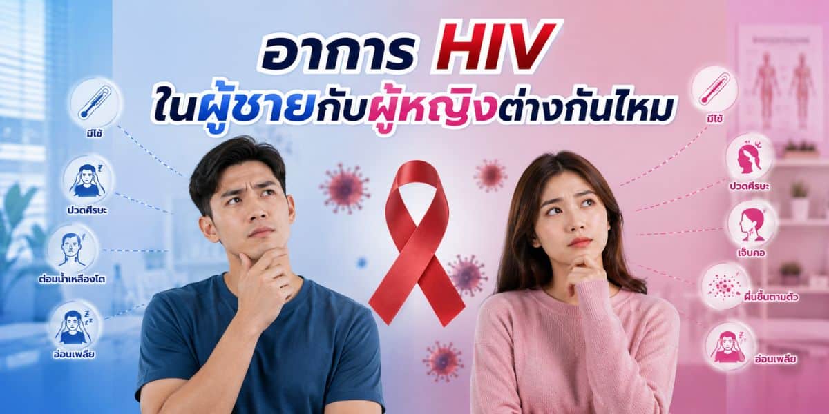 Do HIV symptoms differ between men and women?