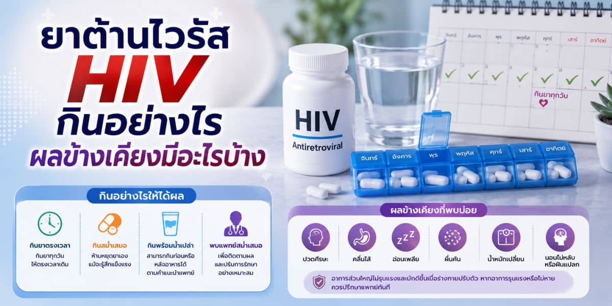 ยาต้านไวรัส HIV: วิธีใช้และผลข้างเคียงที่ควรรู้