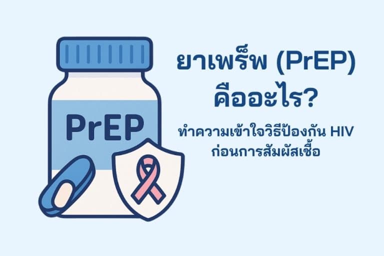 ยาเพร็พ (PrEP) คืออะไร มาทำความเข้าใจวิธีป้องกัน HIV ก่อนการสัมผัสเชื้อ