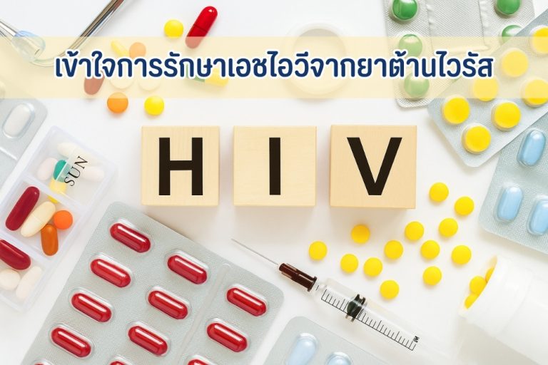 เข้าใจการรักษาเอชไอวี จากยาต้านไวรัส สู่การมีชีวิตที่ยืนยาว และปกติสุข