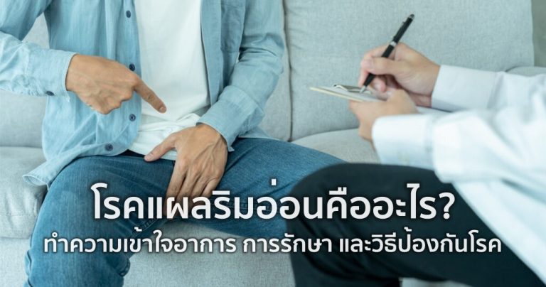 โรคแผลริมอ่อน คืออะไร