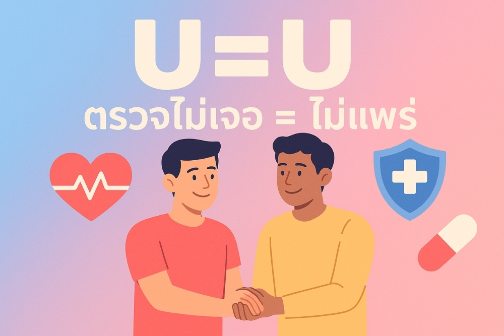 ตรวจไม่เจอเท่ากับไม่แพร่ HIV สิ่งที่คุณควรรู้ ก่อนตัดสินใจเรื่องการป้องกัน