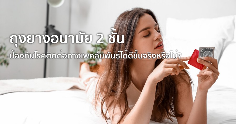 ถุงยางอนามัย 2 ชั้น ป้องกันโรคติดต่อทางเพศสัมพันธ์ได้ดีขึ้น จริง หรือไม่