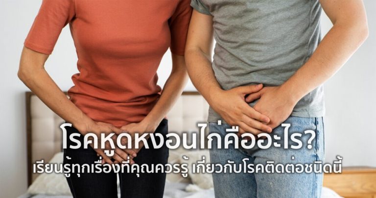 โรคหูดหงอนไก่ คืออะไร เรียนรู้ทุกเรื่องที่คุณควรรู้