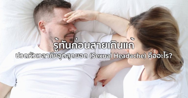 ปวดหัวเวลาถึงจุดสุดยอด Sexual Headache คืออะไร รู้ทันก่อนสายเกินแก้