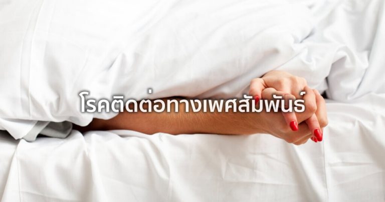 ไม่พลาดทุกเรื่อง โรคติดต่อทางเพศ สัมพันธ์