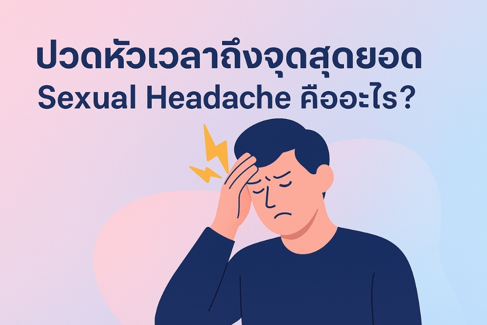 ปวดหัวเวลาถึงจุดสุดยอด Sexual Headache คืออะไร รู้ทันก่อนสายเกินแก้