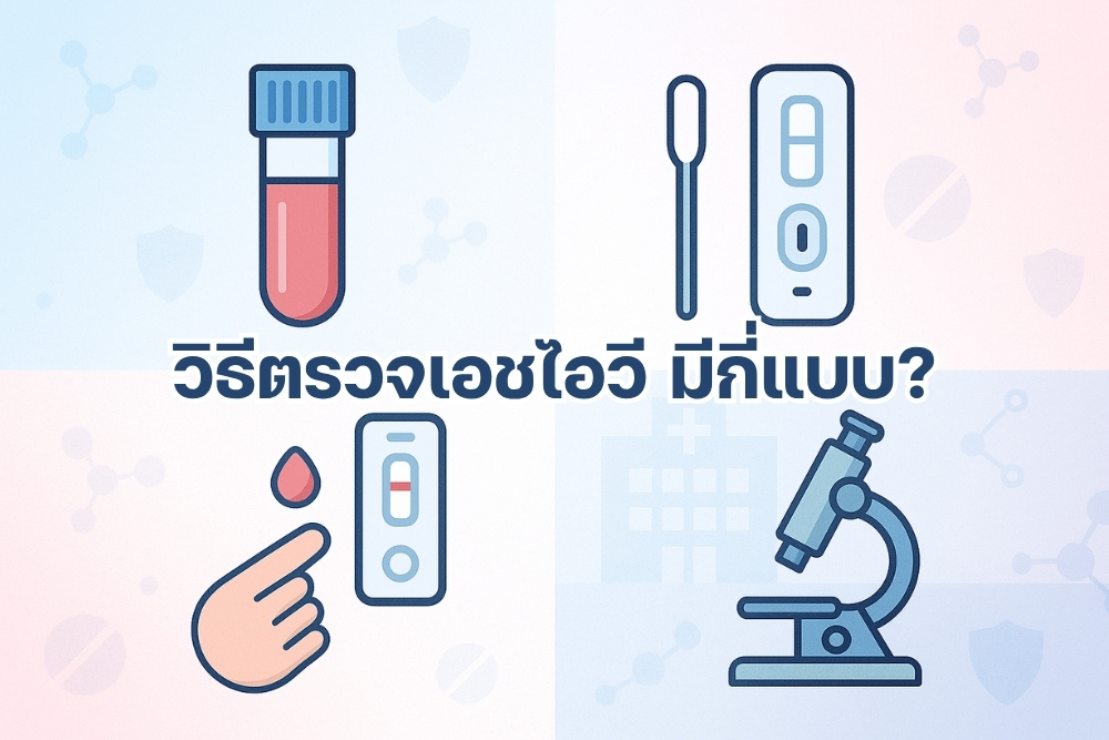 วิธีตรวจเอชไอวี มีกี่แบบ