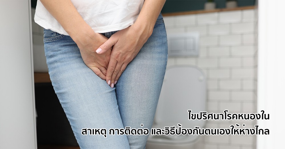 ไขปริศนา โรคหนองใน: สาเหตุ อาการ และการป้องกัน