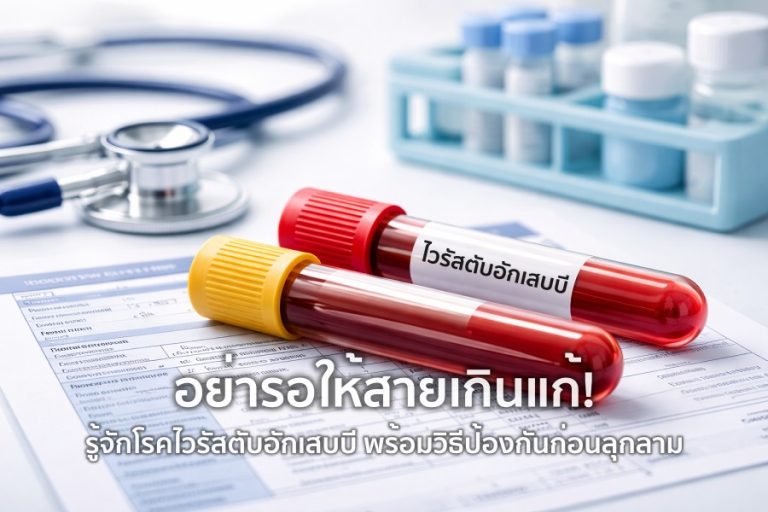 รู้จัก โรคไวรัสตับอักเสบบี พร้อมวิธีป้องกันก่อนลุกลาม