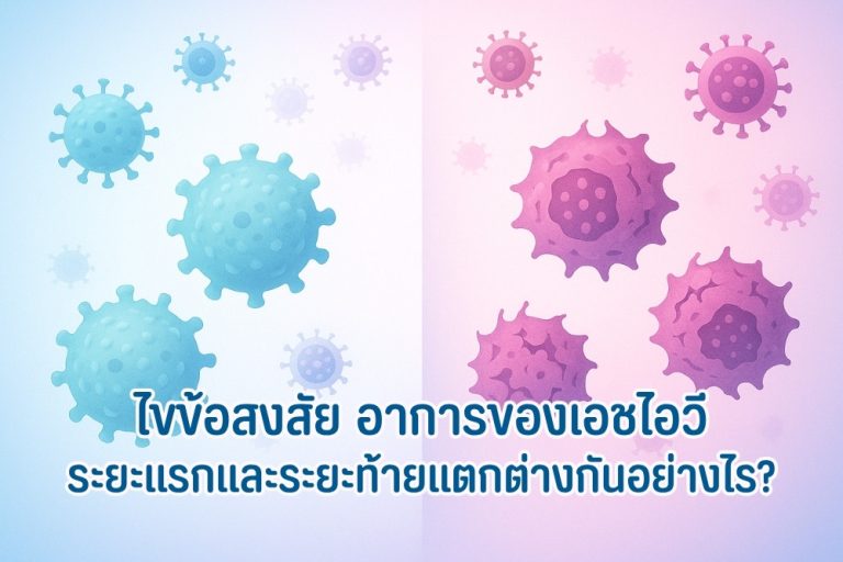 ไขข้อสงสัย อาการของเอชไอวี ระยะแรกและระยะท้ายแตกต่างกันอย่างไร