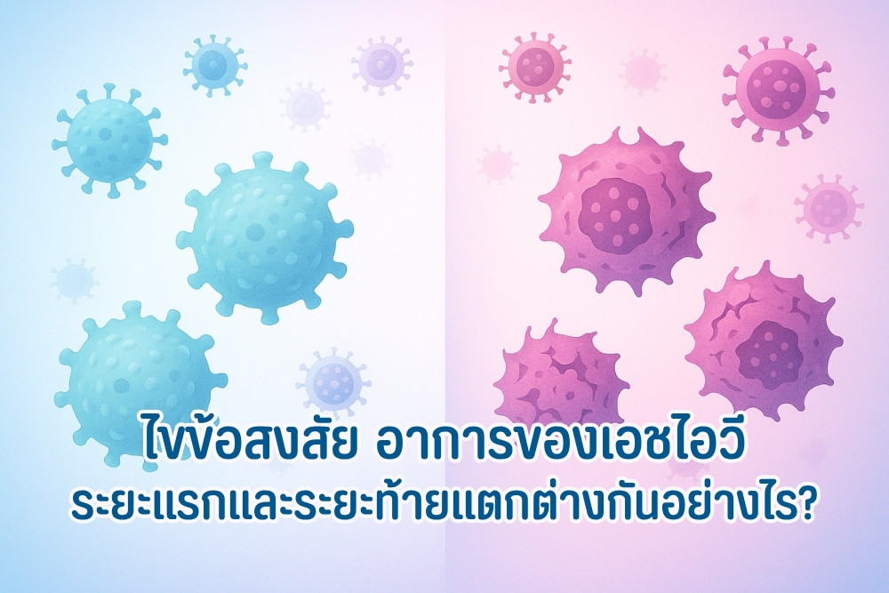 ไขข้อสงสัย อาการของเอชไอวี ระยะแรกและระยะท้ายแตกต่างกันอย่างไร