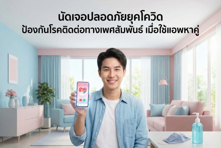 นัดเจอปลอดภัยยุคโควิด ป้องกันโรคติดต่อทางเพศสัมพันธ์ เมื่อใช้แอพหาคู่